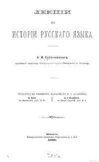 cover of the book Лекции по истории русского языка