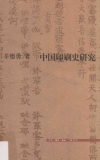 cover of the book 中国印刷史研究