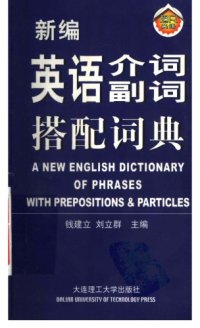 cover of the book A New English Dictionary of Phrases with Prepositions & Particles (新编英语介词副词搭配词典)