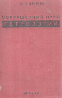 cover of the book Сокращенный курс петрологии с основами кристаллооптического анализа.