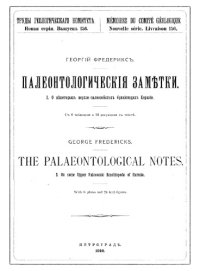 cover of the book Палеонтологические заметки. 2 О некоторых верхпе-палеозоиских брахиоподах Евразии.