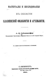 cover of the book Материалы и исследования в области славянской филологии и археологии