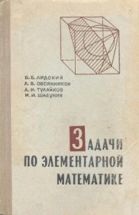 cover of the book Задачи по элементарной математике