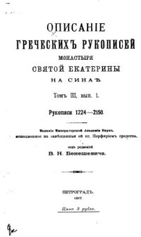 cover of the book Описание греческих рукописей монастыря Святой Екатерины на Синае. Т. 3. вып. 1.