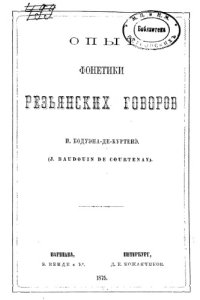 cover of the book Опыт фонетики резьянских говоров