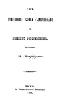 cover of the book Об отношении языка славянского к языкам родственным