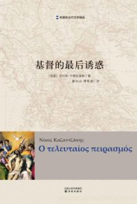 cover of the book 基督的最后诱惑 /Jidu de zui hou you huo