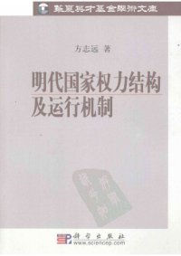 cover of the book 明代国家权力结构及运行机制