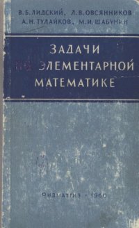 cover of the book Задачи по элементарной математике