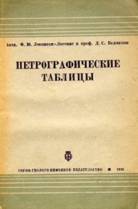 cover of the book Петрографические таблицы