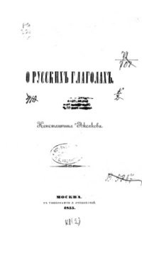 cover of the book О русских глаголах.