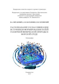 cover of the book Распознавание и классификация источников формирования полей различной физической природы в морской среде