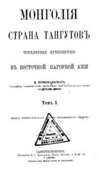 cover of the book Монголия и страна тангутов. Т. 1.