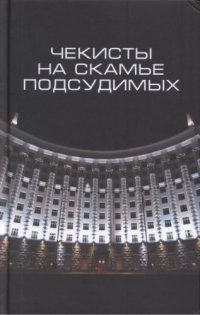 cover of the book Чекисты на скамье подсудимых. Сборник статей