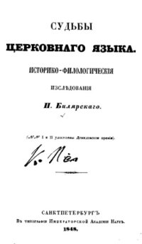 cover of the book Судьбы церковного языка. Кн. 2