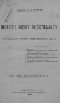 cover of the book Новейшие успехи воздухоплавания