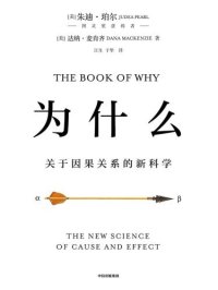 cover of the book 为什么：关于因果关系的新科学 The Book of Why : The New Science of Cause and Effect