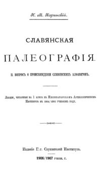 cover of the book Славянская палеография. 2. Вопрос о происхождении славянских алфавитах.