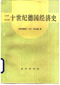 cover of the book 二十世纪德国经济史 /Er shi shi ji Deguo jing ji shi