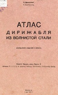 cover of the book Атлас дирижабля из волнистой стали