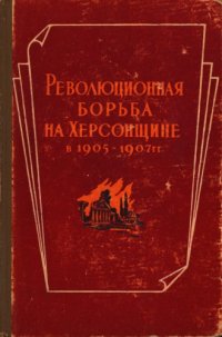 cover of the book Революционная борьба на Херсонщине в 1905-1907 гг. Сборник документов и материалов