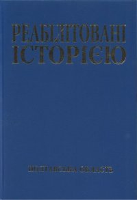 cover of the book Реабілітовані історією. Полтавська область. Книга 1