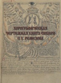 cover of the book Хорографическая чертежная книга Сибири С.У. Ремезова.