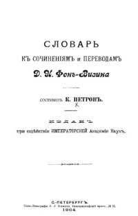 cover of the book Словарь к сочинениям и переводам Д.И. Фонвизина.