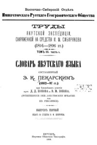 cover of the book Словарь якутского языка. Вып. 1.