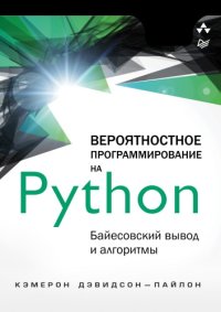 cover of the book Вероятностное программирование на Python: байесовский вывод и алгоритмы