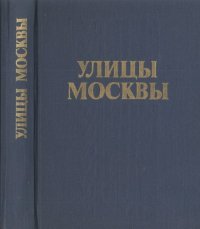 cover of the book Улицы Москвы: Справочник