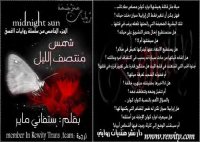 cover of the book الشفق – ج05 - شمس منتصف الليل - Twilight - Midnight Sun