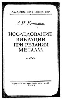 cover of the book Исследование вибраций при резании металлов.