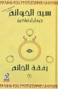 cover of the book سيد الخواتم - ج01 من 03 - رفقة الخاتم - The Lord of the Rings - Part-1 - The Fellowship of the Ring