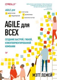 cover of the book Agile для всех