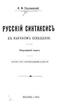 cover of the book Русский синтаксис в научном освещении.