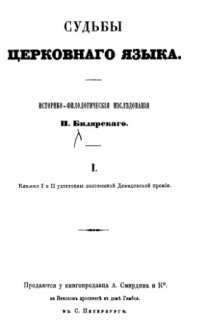 cover of the book Судьбы церковного языка. Кн. 1.