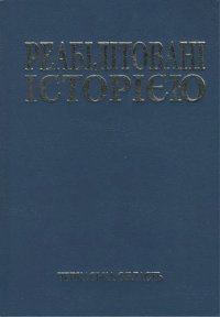 cover of the book Реабілітовані історією. Черкаська область. Книга 5