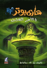 cover of the book هاري بوتر و الأمير الهجين (06) - Harry Potter and the Half-Blood Prince