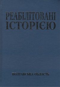 cover of the book Реабілітовані історією. Полтавська область. Книга 2