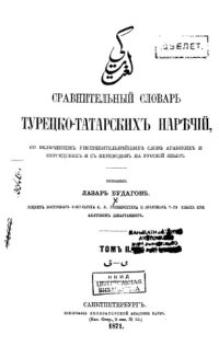 cover of the book Сравнительный словарь турецко-татарских наречий, со включением употребительнейших слов арабских и персидских и с переводом на русский язык. Т. 2. К-Н