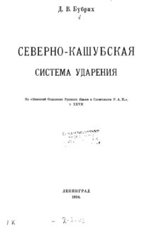 cover of the book Северно-кашубская система ударения