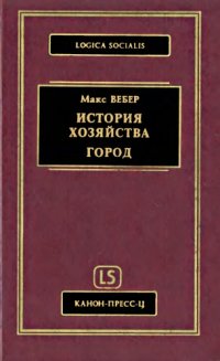 cover of the book История хозяйства. Город