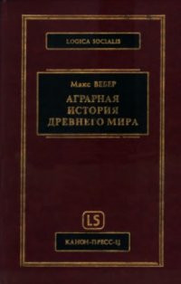 cover of the book Аграрная история Древнего мира