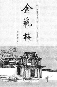 cover of the book 金瓶梅(全二册)