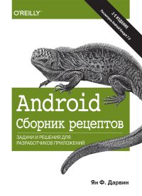 cover of the book Android. Сборник рецептов: задачи и решения для разработчиков приложений