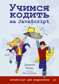 cover of the book Учимся кодить на JavaScript