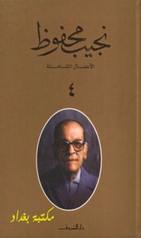 cover of the book الأعمال الكاملة لنجيب محفوظ - ج04 من 10 - (اللص والكلاب – السمان والخريف – دنيا الله – الطريق – بيت سيء السمعة – الشحاذ – ثرثرة فوق النيل)