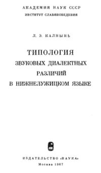 cover of the book Типология звуковых диалектных различий в нижнелужицком языке