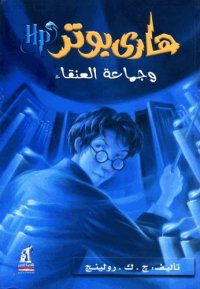 cover of the book هاري بوتر و جماعة العنقاء (05) - Harry Potter and the Order of the Phoenix